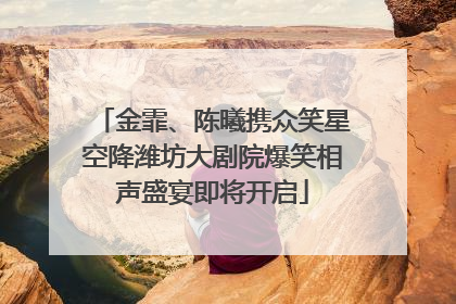 金霏、陈曦携众笑星空降潍坊大剧院爆笑相声盛宴即将开启