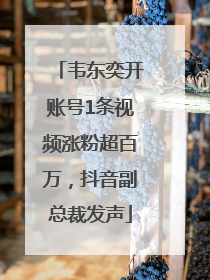 韦东奕开账号1条视频涨粉超百万，抖音副总裁发声