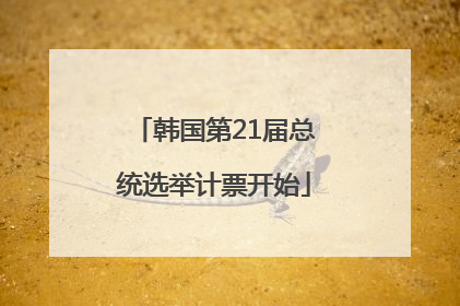 韩国第21届总统选举计票开始