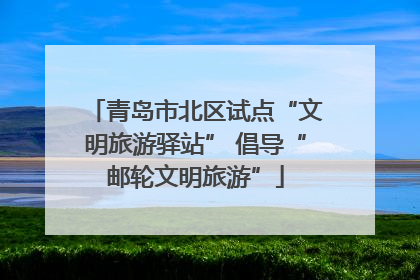 青岛市北区试点“文明旅游驿站” 倡导“邮轮文明旅游”