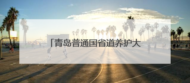 青岛普通国省道养护大中修工程正式启动 S214南城线率先开工