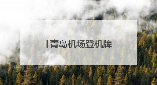 青岛机场登机牌可兑换美食！来往日韩经青中转多重福利等你拿