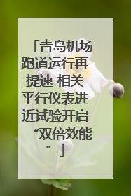 青岛机场跑道运行再提速 相关平行仪表进近试验开启“双倍效能”