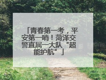 青春第一考，平安第一哨！菏泽交警直属一大队“超能护航”