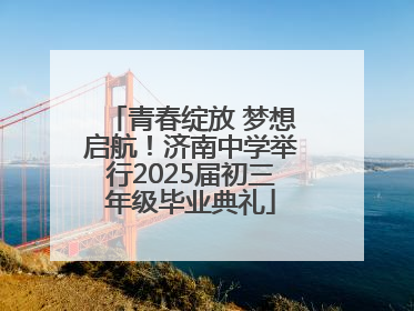 青春绽放 梦想启航！济南中学举行2025届初三年级毕业典礼