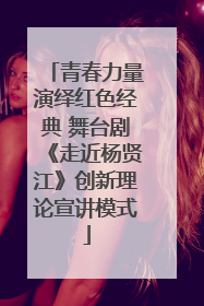 青春力量演绎红色经典 舞台剧《走近杨贤江》创新理论宣讲模式