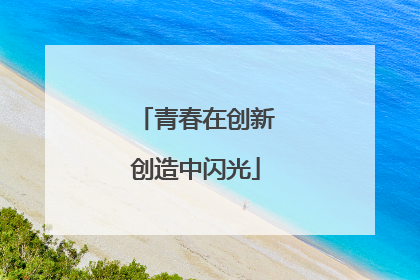 青春在创新创造中闪光