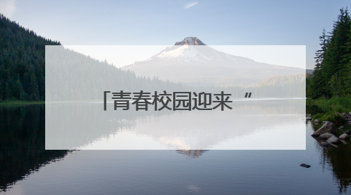 青春校园迎来“别样课堂” 呼和浩特市残联校园巡讲活动第二讲
