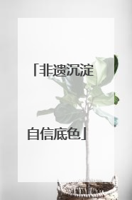非遗沉淀自信底色