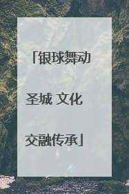 银球舞动圣城 文化交融传承