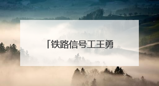 铁路信号工王勇：“草根发明家”的指尖革新