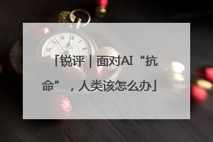 锐评｜面对AI“抗命”，人类该怎么办