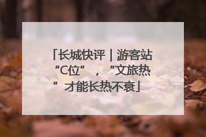 长城快评｜游客站“C位”，“文旅热”才能长热不衰