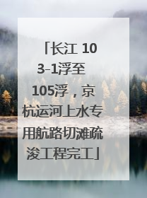 长江 103-1浮至 105浮，京杭运河上水专用航路切滩疏浚工程完工