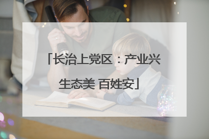 长治上党区：产业兴 生态美 百姓安