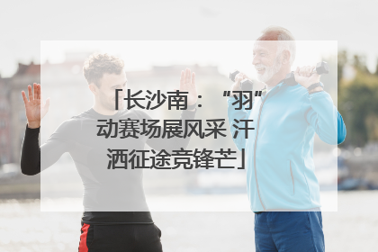 长沙南：“羽”动赛场展风采 汗洒征途竞锋芒
