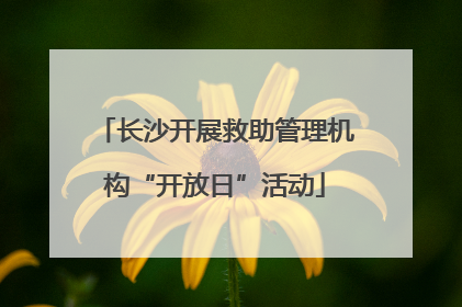 长沙开展救助管理机构“开放日”活动