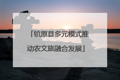 镇原县多元模式推动农文旅融合发展