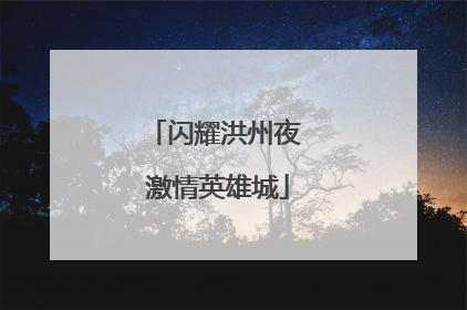 闪耀洪州夜 激情英雄城