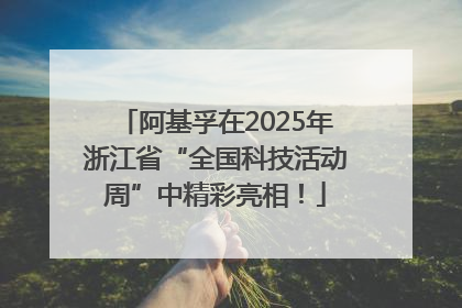 阿基孚在2025年浙江省“全国科技活动周”中精彩亮相！