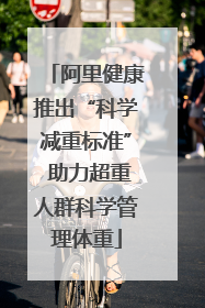 阿里健康推出“科学减重标准” 助力超重人群科学管理体重