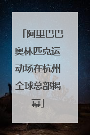 阿里巴巴奥林匹克运动场在杭州全球总部揭幕