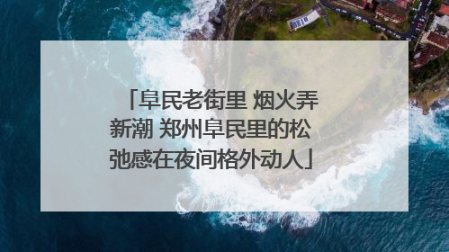 阜民老街里 烟火弄新潮 郑州阜民里的松弛感在夜间格外动人