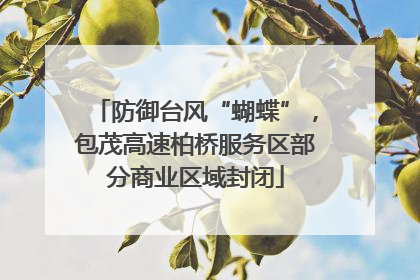 防御台风“蝴蝶”，包茂高速柏桥服务区部分商业区域封闭