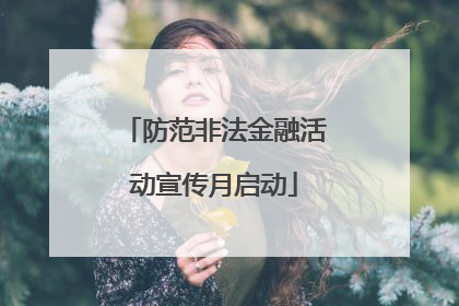 防范非法金融活动宣传月启动