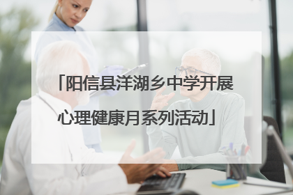 阳信县洋湖乡中学开展心理健康月系列活动