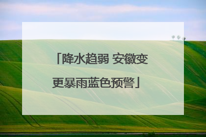 降水趋弱 安徽变更暴雨蓝色预警