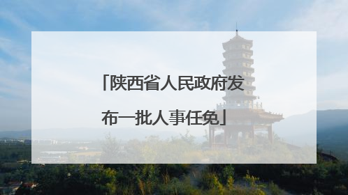 陕西省人民政府发布一批人事任免