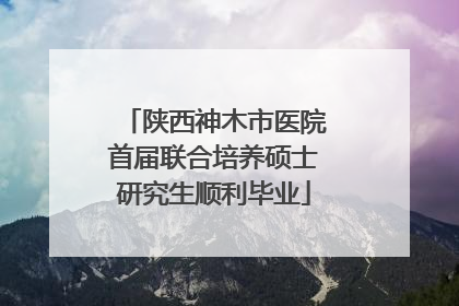 陕西神木市医院首届联合培养硕士研究生顺利毕业