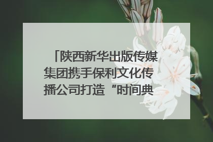 陕西新华出版传媒集团携手保利文化传播公司打造“时间典藏”数字艺术馆