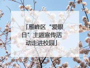 雁峰区“爱眼日”主题宣传活动走进校园