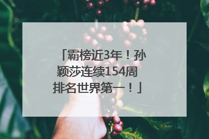 霸榜近3年！孙颖莎连续154周排名世界第一！