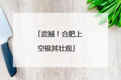 震撼！合肥上空极其壮观