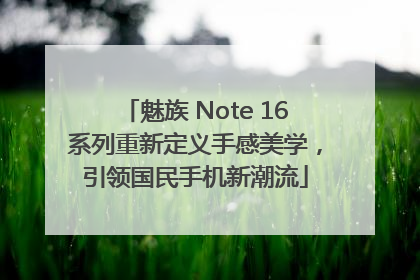 魅族 Note 16系列重新定义手感美学，引领国民手机新潮流