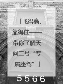 飞得高、靠得住——带你了解天问二号“专属座驾”