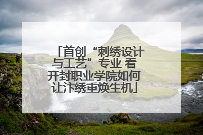 首创“刺绣设计与工艺”专业 看开封职业学院如何让汴绣重焕生机