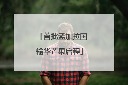 首批孟加拉国输华芒果启程