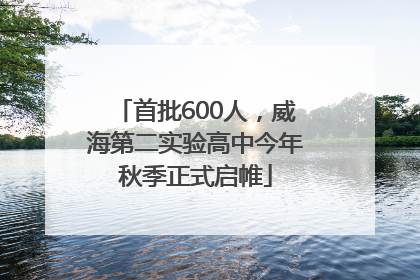 首批600人，威海第二实验高中今年秋季正式启帷
