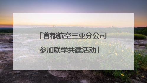 首都航空三亚分公司参加联学共建活动