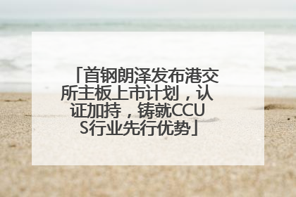 首钢朗泽发布港交所主板上市计划，认证加持，铸就CCUS行业先行优势
