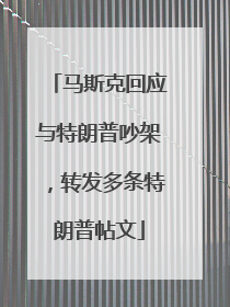 马斯克回应与特朗普吵架，转发多条特朗普帖文