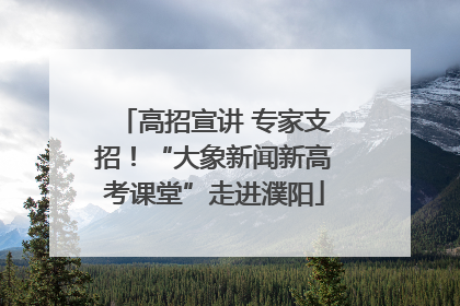 高招宣讲 专家支招！“大象新闻新高考课堂”走进濮阳