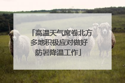 高温天气席卷北方 多地积极应对做好防暑降温工作