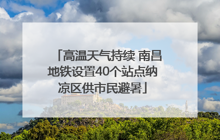 高温天气持续 南昌地铁设置40个站点纳凉区供市民避暑