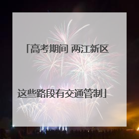 高考期间 两江新区这些路段有交通管制
