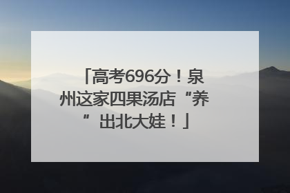 高考696分！泉州这家四果汤店“养”出北大娃！